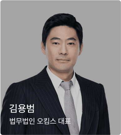 김용범 대표 변호사 이미지